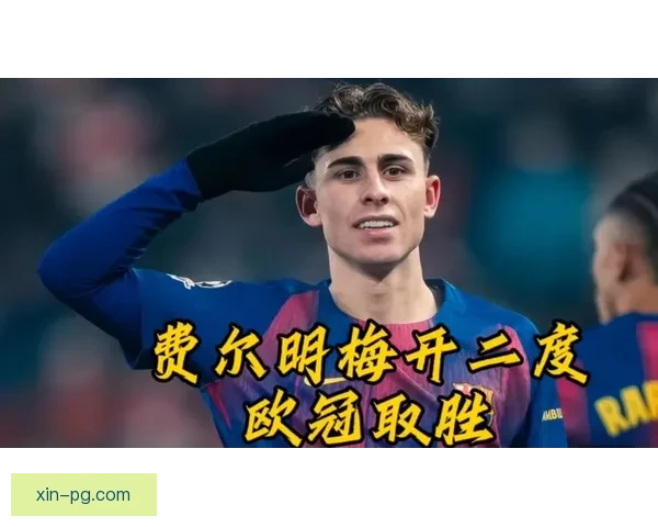 费尔明欧冠主场精彩推射建功收获个人欧冠首球 费尔明欧冠主场精彩推射建功收获个人欧冠首球