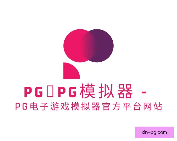 介绍pg模拟器官网